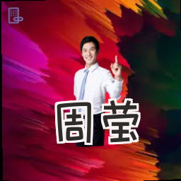 周莹